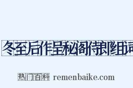 冬至后作呈秘阁侍郎组词是什么意思的图片